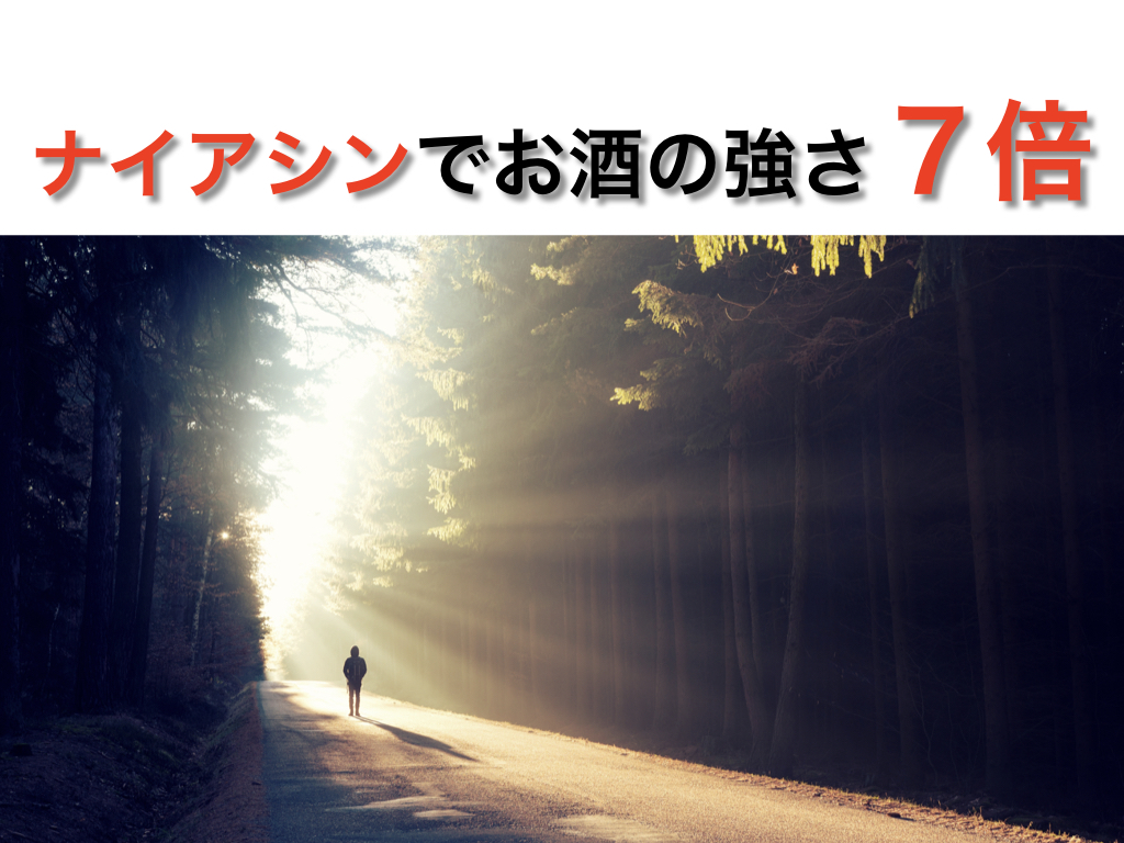 ナイアシンでお酒の強さ7倍 医師水野のブログ