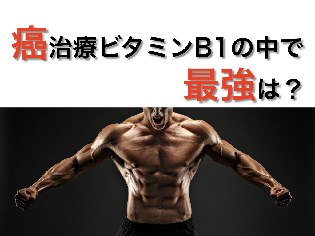 癌治療vb1の中で最強は 医師水野のブログ